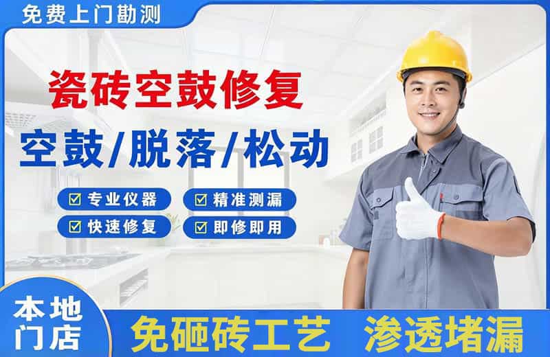 茄子河瓷砖空鼓修复