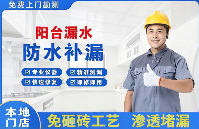 茄子河阳台漏水维修