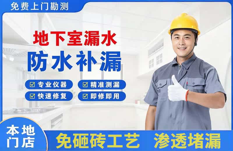 茄子河地下室漏水维修
