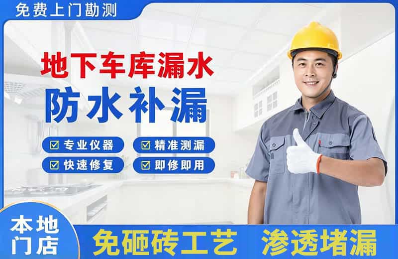 茄子河地下车库漏水维修